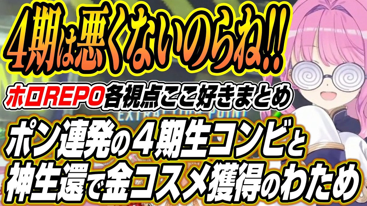 【ホロライブ切り抜き/姫森ルーナ】撮れ高だらけの４期生コンビと神生還で金コスメ獲得に繋げるわためぇのホロREPO各視点ここ好きまとめ【不知火フレア/角巻わため/尾丸ポルカ】
