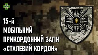 15-й мобільний прикордонний загін «Сталевий кордон» — Шеврони, що наближають перемогу України