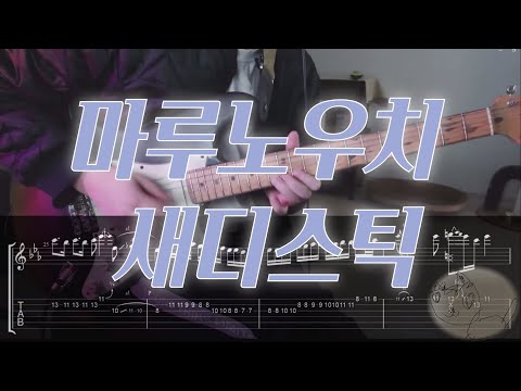 마루노우치 새디스틱(丸の内サディスティック) - 시이나 링고 일렉기타 커버 Cover Electric cover Guitar Tab