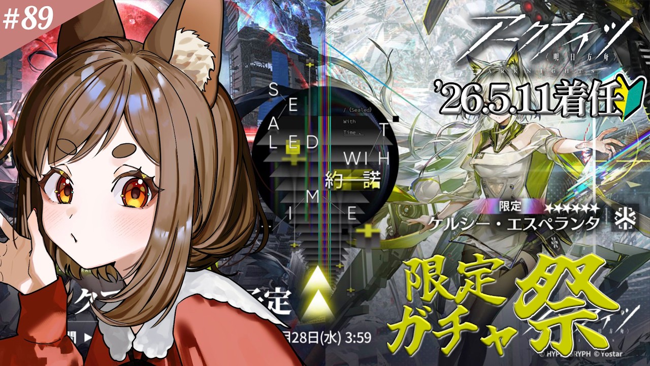 【#アークナイツ 】限定ガチャ引くぞ...!【七彩なな/Vtuber】#arknights