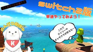 【#FF14】switch2版発売！のんびり遊んでみるよ～！　※ネタバレ注意 【雑談あり】