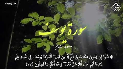 تلاوة خاشعة من سورة يوسف - الشيخ سعود الشريم من الحرم المكي