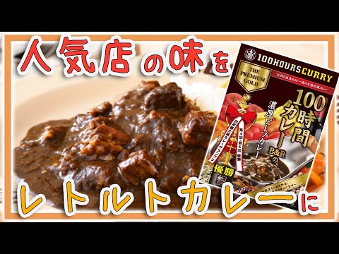 【 夜食雑談 】本格欧風のビーフカレーに本格インドのバターチキンカレーを食べ比べ！あの100時間カレーが家で！レトルト＆飲むスパイスを秘密裏に入手！味はいかほど？【 PR / Vtuber 】