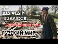 Стріляли танки. Приходжу - немає моєї хати, нема комбайна. Дід Федір із Залісся. Руzzкий мир.