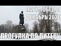 Парк Победы зимой 2020 | Прогулка по Петербургу