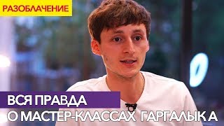 ВСЯ  ПРАВДА О МАСТЕР-КЛАССАХ ГАРГАЛЫКА  ПАРИКМАХЕР ТВ