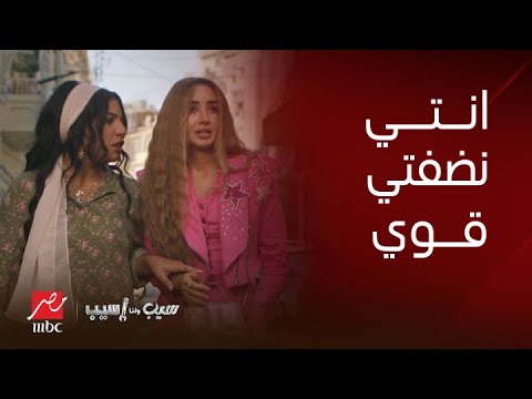 سيب وأنا أسيب نبيلة رجعت الإسكندرية بعد طول غياب عشان تلاقي مفاجأة مستنياها