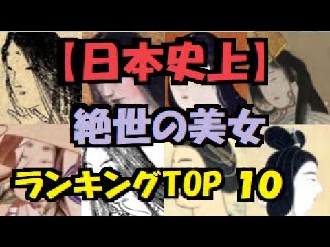 日本史上 絶世の美女ランキングトップ10 世界に通用する見たら惚れる日本の歴史が誇る超絶美しい衝撃的な顔は誰 Youtube