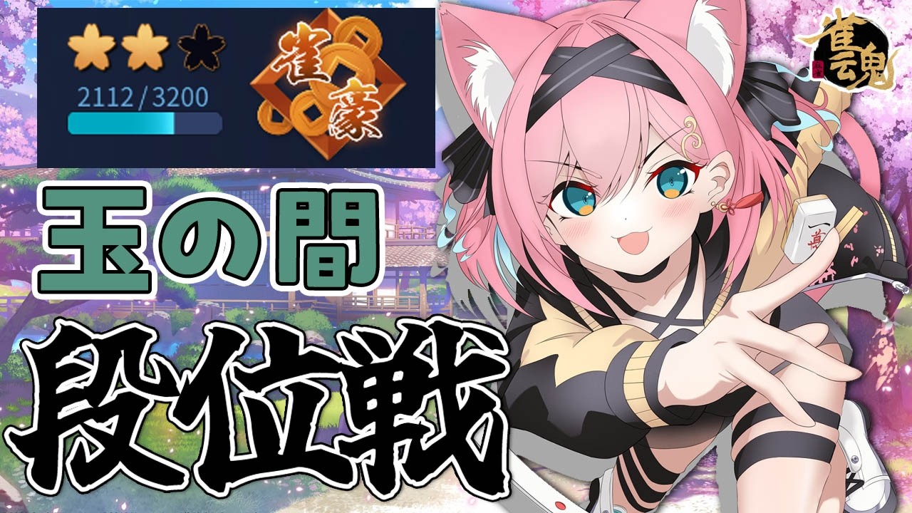 【雀魂】うおぉぉぉ！盛り返してきたぁぁぁ！段位戦＠玉の間【猫撫こぜに｜新人VTuber｜ぶいぱい｜アップランド】