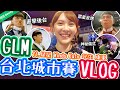 GLM台北城市賽Vlog直擊後台換裝！小葵對西裝的反應？私下都玩這種神秘遊戲！【班尼Benny】Ft. @小葵 XiaoKui 很熱 偉恩 米克 阿寒 Kato 星星 小花生 Winds 宮廷 東東