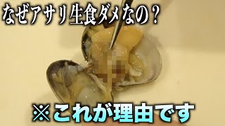 アサリがなぜ"生で食べてはいけない"のかこの動画でわかりやすく説明します