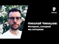 #3 Николай Чикишев: Интернет, который мы потеряли