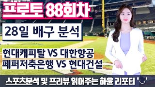 [스포츠토토] [승무패분석] [토토분석] 프로토 88회 10월28일 V리그분석💸배구분석