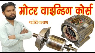 Motor Winding Course || मोटर में क्या होता है कि घूमने लगता है screenshot 3