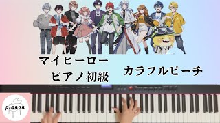 マイヒーロー (ピアノソロ初級) - カラフルピーチ