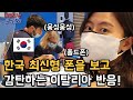 이탈리아 사람들이 한국에서 가져온 최신형 스마트폰을 보면 감탄하는 반응을 보이는 이유, "정말 환상적이다!"