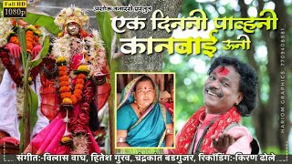 Eka Dinani Pauani Kanbai Uni || Ashok vanarase kanbai New song 2020 [khandesh]