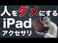 【閲覧注意】どんなに意識が高い人間もダメにしてしまうiPadアクセサリ