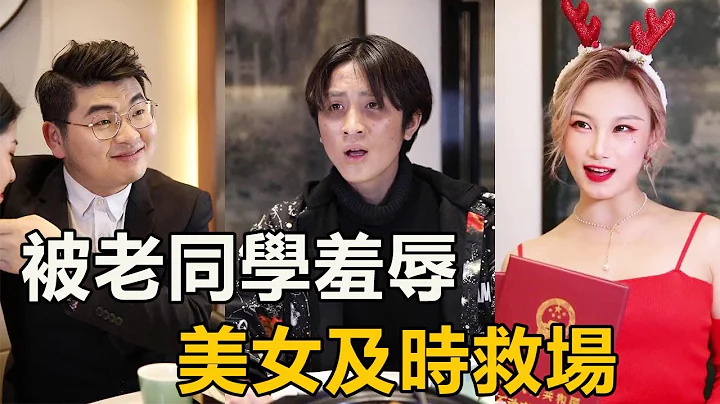 同學聚會被朋友嘲笑，租個女友來撐場面，下一秒讓他們全羨慕【徐三柒】 - 天天要聞