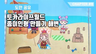 🏖토카라이프월드종이인형 만들기 🏖해변가 도안공유🏖 tocaboca 🏖 toca life world 🏖