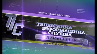 ТІС-ТВ. Депутатський щоденник (4.12.2021)