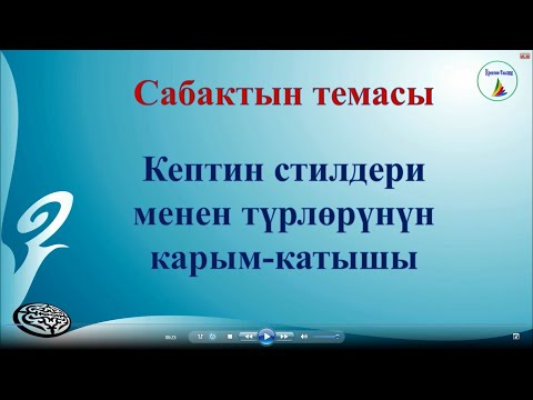 11-класс. Кыргыз тили. Кептин стилдери менен түрлөрүнүн карым-катышы