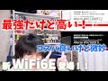 新規格WiFi6E 対応ルーター NEC T12とT8の落とし穴！？