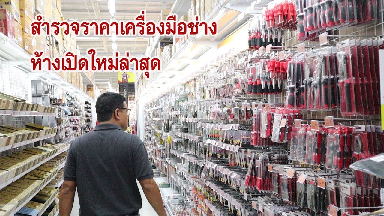 สำรวจราคาอุปกรณ์เครื่องมือ DIY ห้างไทวัสดุ สาขาใหม่(บ้านฉาง-ระยอง)
