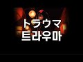 트라우마야. 타이라 아오이(平葵)-트라우마(トラウマ)