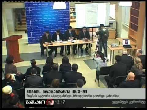 (12:00) 08/02/11 წიგნის პრეზენტაცია თსუ-ში
