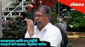 Manufacturer and Raju Shetty should make a viable way - Chandrakant Patil