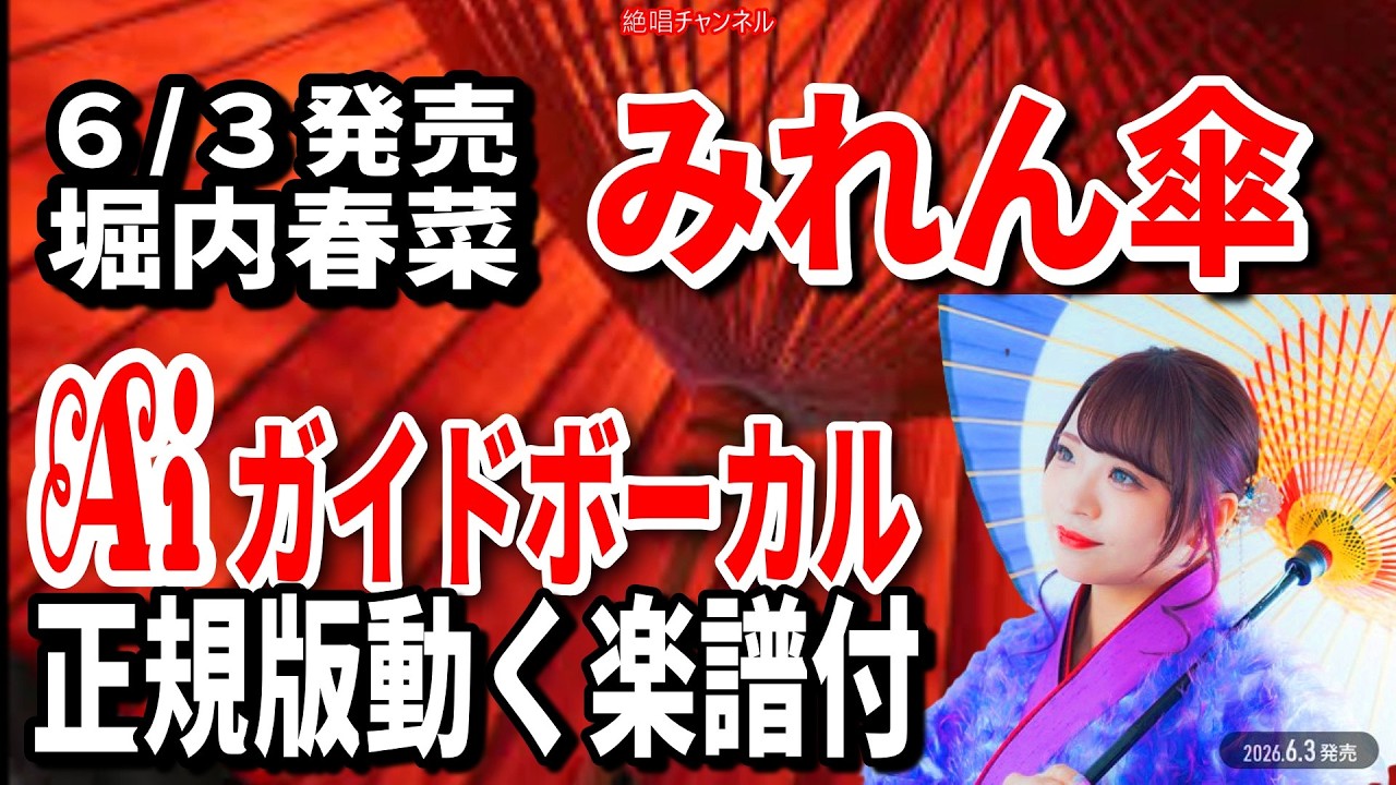 速習】堀内春菜 みれん傘0 Aiガイドボーカル正規版動く楽譜付き