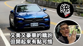 【統哥嗜駕】美型、時尚、豪華的雙門轎跑，但開起來還是有點可惜，賓士 M-Benz CLE 300 4MATIC Coupe 試駕