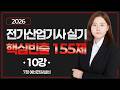 [🎯핵심빈출 10강] 7장 예비전원설비 (문제 1~5번) | 전기산업기사 실기 완벽 대비