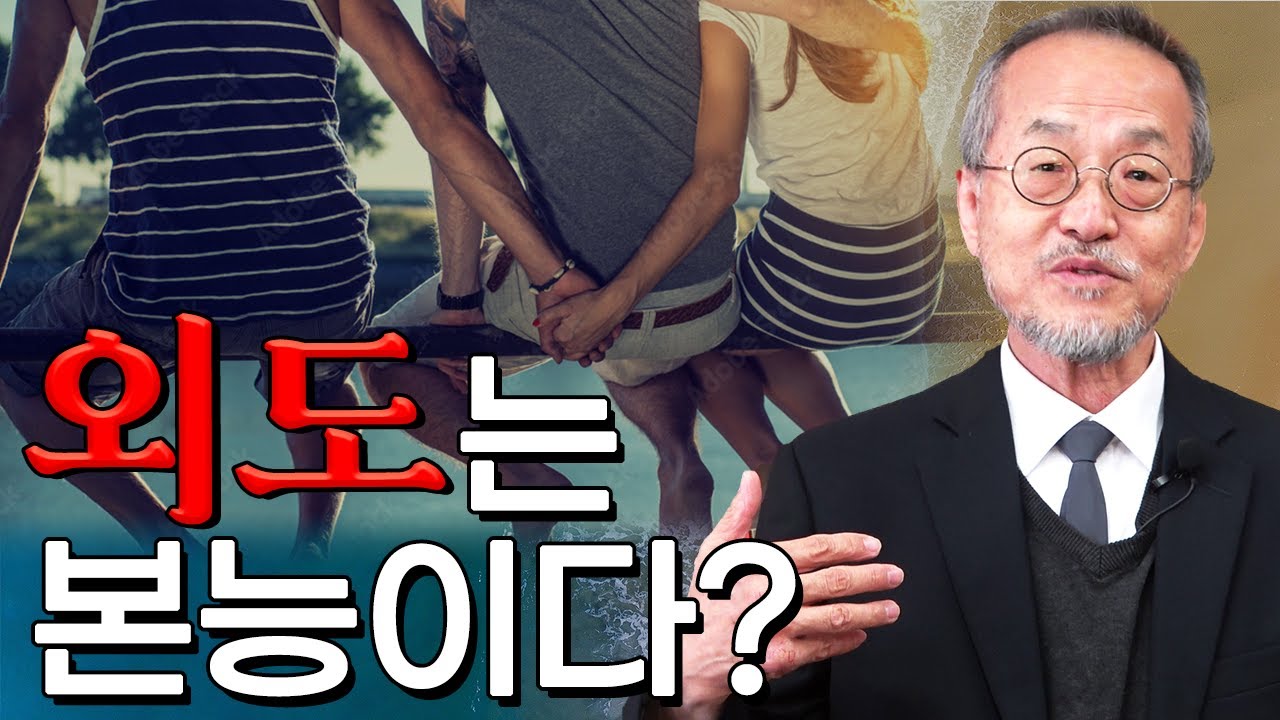 배우자 두고 외도하는 이유, 바람 피우는 이유? / 전지적 관찰자 시점, 최재천