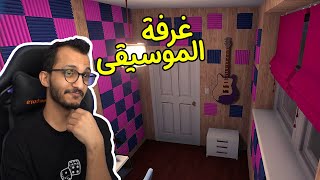 تنظيف البيوت | انا جداً فخور بذوقي! House Flipper