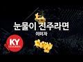 KY ENTERTAINMENT 눈물이 진주라면 이미자 KY 849 KY Karaoke