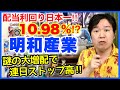 【分析】化学商社の「明和産業」100円の大増配は何のため？