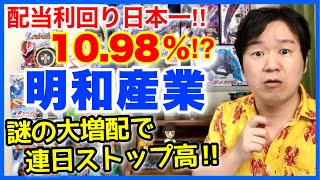 【分析】化学商社の「明和産業」100円の大増配は何のため？