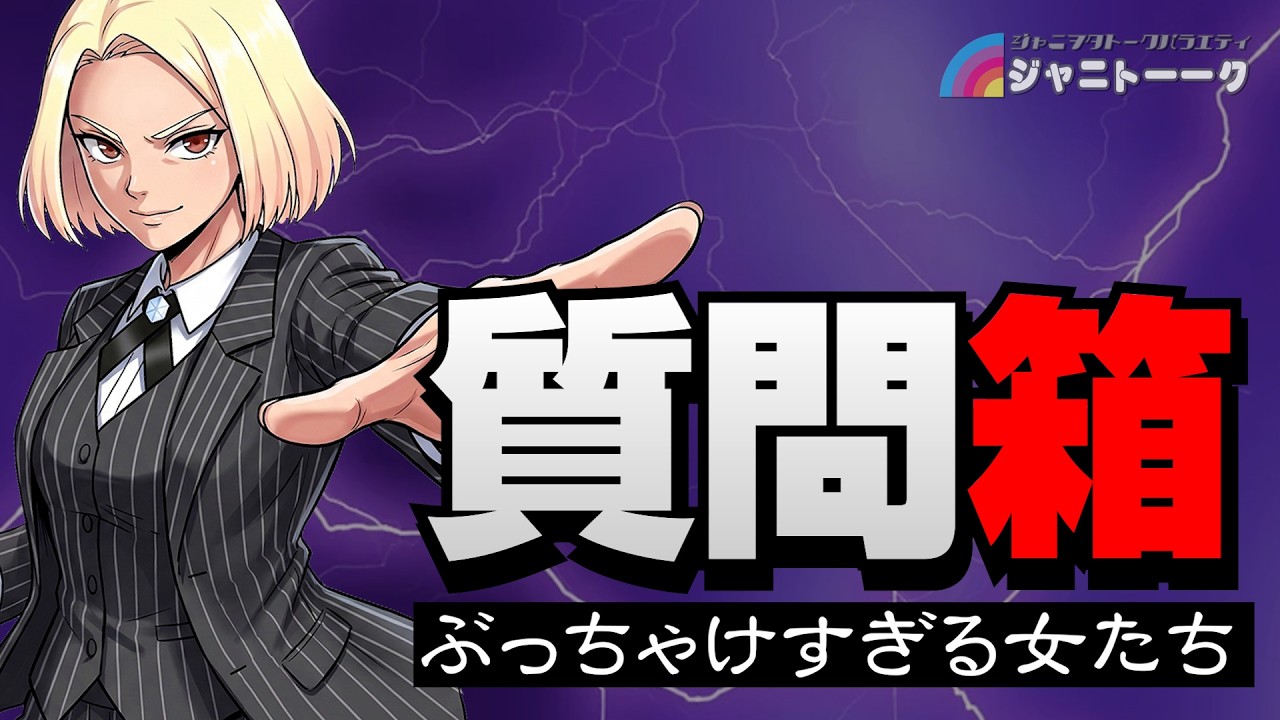 第一回 毒舌質問箱