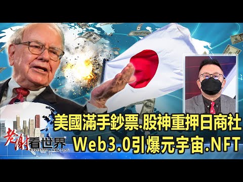 美國滿手鈔票、股神重押日商社 Web3.0引爆元宇宙、NFT 呂宗耀《@CEOHSIEH 》2022.01.15