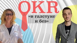 OKR. Цели и ключевые результаты