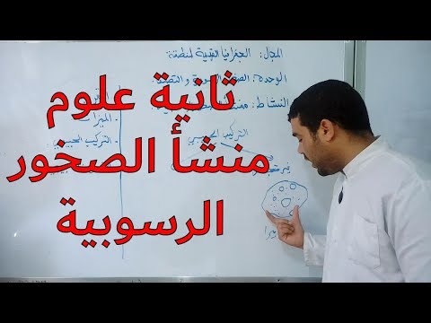 فيديو: هل حصى الرحى صخرة رسوبية؟