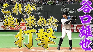 谷口雄也 最終打席で『追い求めていた打撃』を表現
