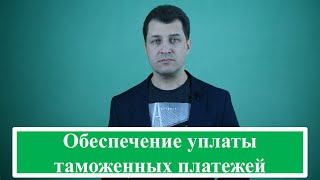 Обеспечение уплаты таможенных платежей