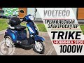 Доступный электроскутер для пожилых 2020 | Volteco Trike NEW 1000W (60V 20Ah)