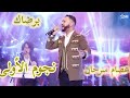 عصام سرحان برضاك برنامج نجوم الأولى 2018 nojoum al oula