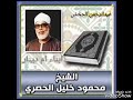 الشيخ الحصري ربع هيهات هيهات لما توعدون mp3