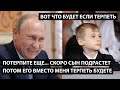 Да, надо еще потерпеть... сын подрастает дальше его терпеть будете.  ВОТ ЧТО БУДЕТ ЕСЛИ ТЕРПЕТЬ