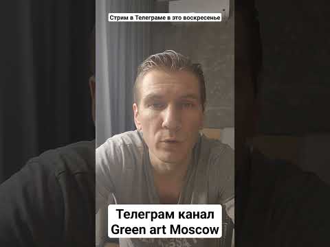 Видео: https://t.me/greenartmoscow